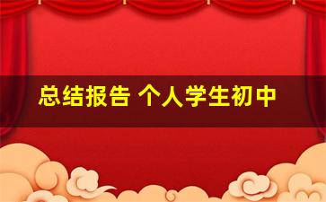 总结报告 个人学生初中